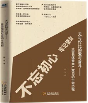 无与伦比的爱与奋斗——100名优秀共产党员的生命历程.png