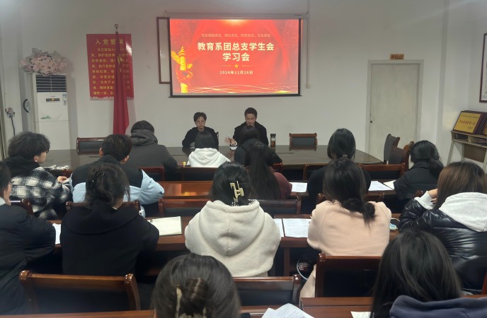 教育系团总支在“一站式”学生社区开展专题学习会